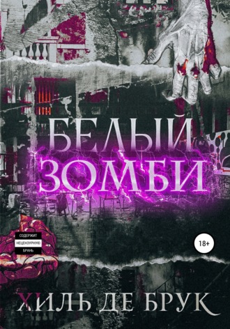 Хиль де Брук. Белый зомби