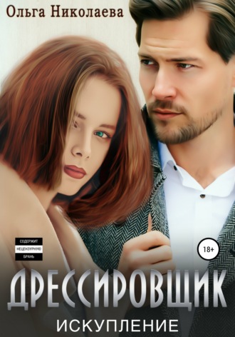 . Дрессировщик. Искупление