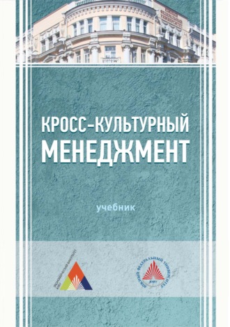 Коллектив авторов. Кросс-культурный менеджмент