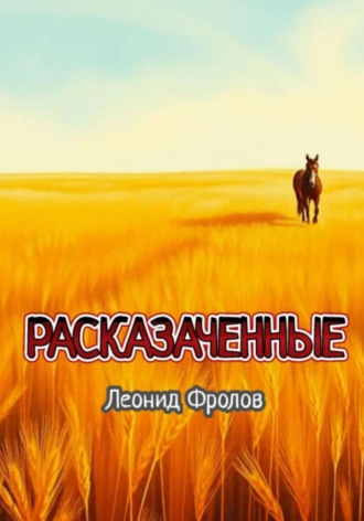 . Расказаченные