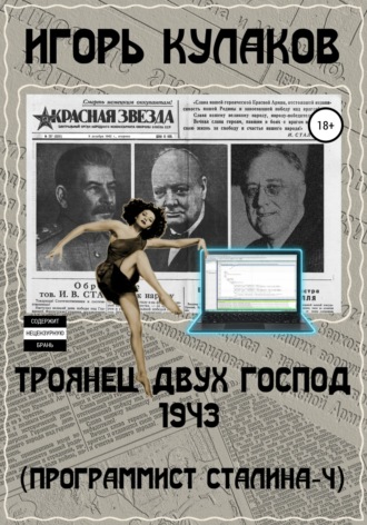 . Троянец двух господ 1943 (Программист Сталина – 4)