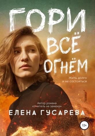 . Гори все огнем