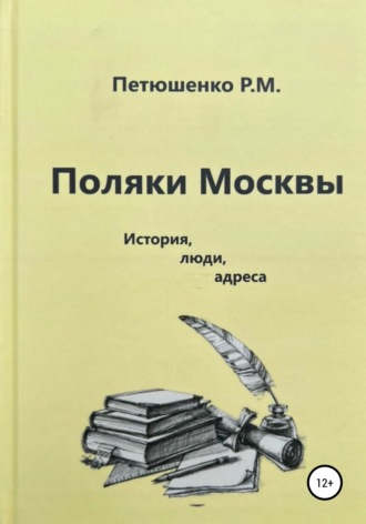 Рената Михайловна Петюшенко. Поляки Москвы. История, люди, адреса