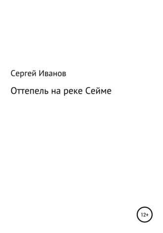 Сергей Федорович Иванов. Оттепель на реке Сейме