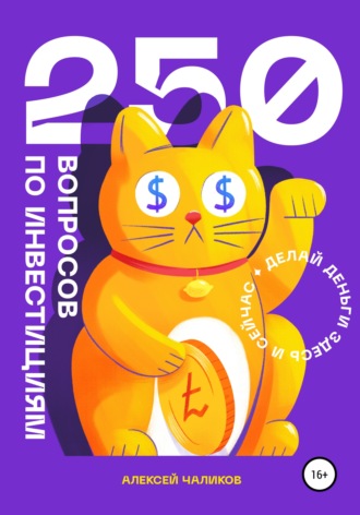 . 250 вопросов по инвестициям