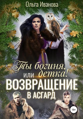 . Ты богиня, детка! или Возвращение в Асгард