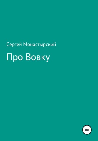 Сергей Семенович Монастырский. Про Вовку
