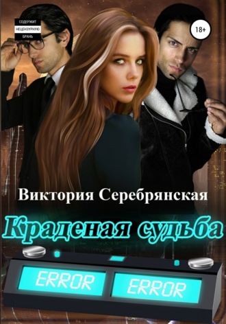 . Краденая судьба