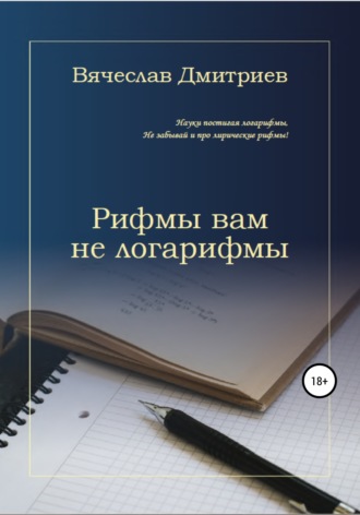 . Рифмы вам не логарифмы