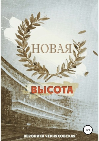 . Новая высота
