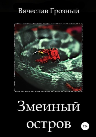 . Змеиный остров