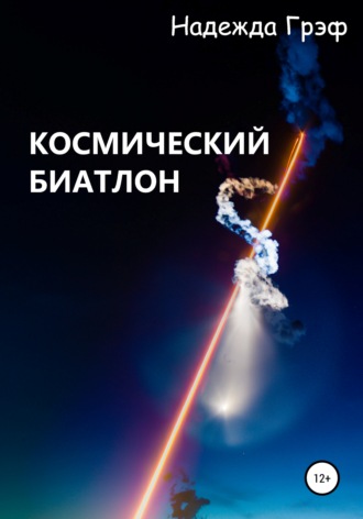 Надежда Грэф. Космический биатлон