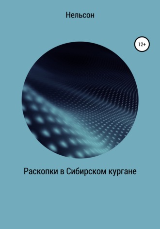 . Раскопки в Сибирском кургане