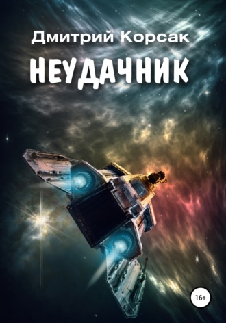 . Неудачник