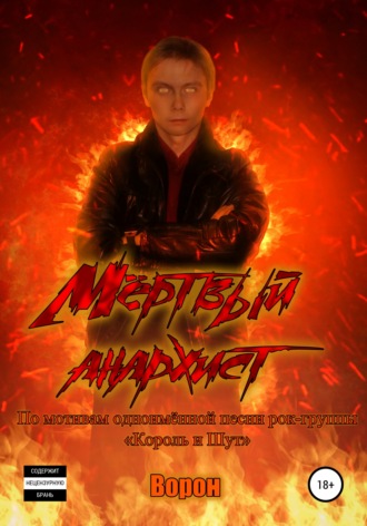 . Мёртвый анархист