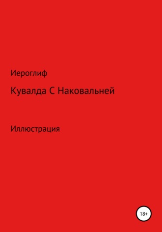 Иероглиф. Кувалда с Наковальней