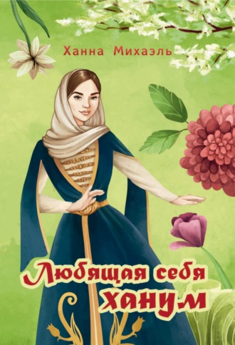 . Любящая себя ханум