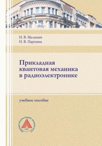 И. В. Малышев. Прикладная квантовая механика в радиоэлектронике