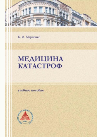 . Медицина катастроф