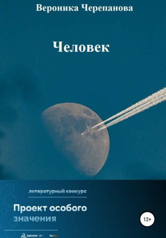 . Человек