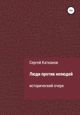 . Люди против нелюдей