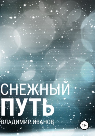 Владимир Иванов. Снежный путь