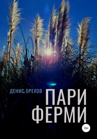 . Пари Ферми