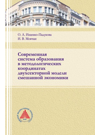 . Современная система образования в методологических координатах двухсекторной модели смешанной экономики