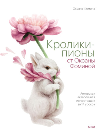 . Кролики-пионы от Оксаны Фоминой. Авторская акварельная иллюстрация за 14 уроков