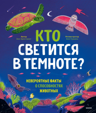 Зои Армстронг. Кто светится в темноте? Невероятные факты о способностях животных