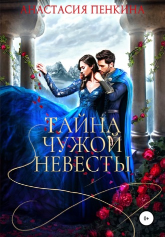 . Тайна чужой невесты
