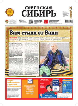 . Газета «Советская Сибирь» №21 (27802) от 25.05.2022