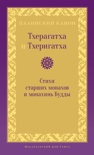 . Тхерагатха и Тхеригатха. Стихи старших монахов и монахинь Будды