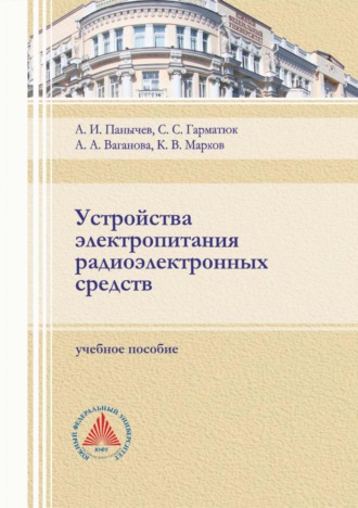 . Устройства электропитания радиоэлектронных средств