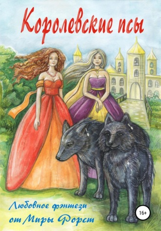 Мира Форст. Королевские псы
