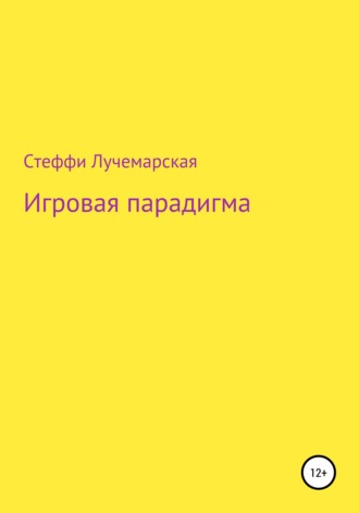 Стеффи Озариевна Лучемарская. Игровая парадигма