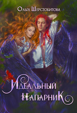 . Идеальный напарник