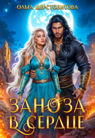 . Заноза в сердце
