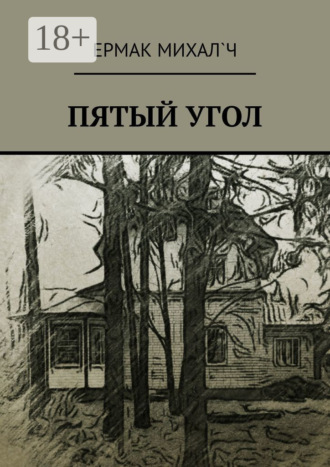 Ермак Михал’ч. Пятый угол