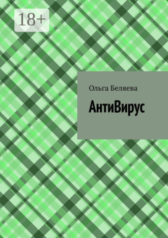 . АнтиВирус