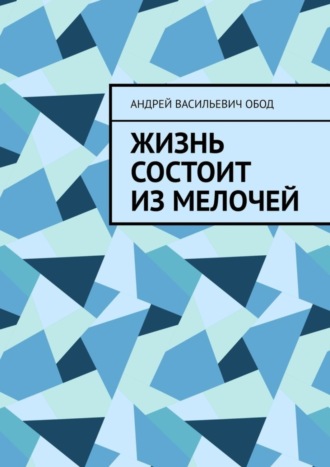 . Жизнь состоит из мелочей