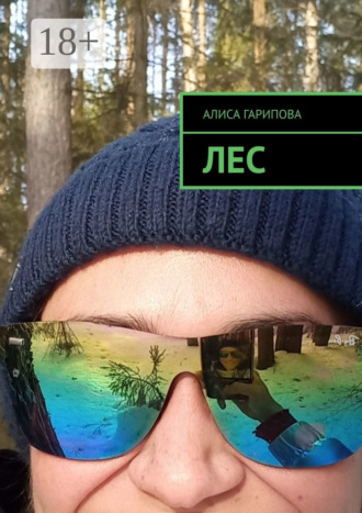 . Лес