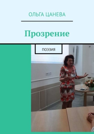 . Прозрение. Поэзия
