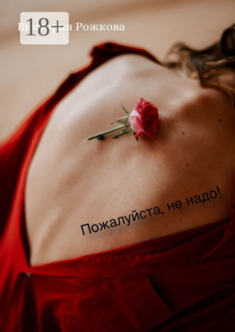 Виктория Рожкова. Пожалуйста, не надо!