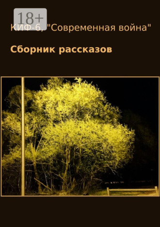 Наталья Сажина. КИФ-6. «Современная война». Сборник рассказов