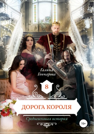 . Средневековая история. Дорога короля