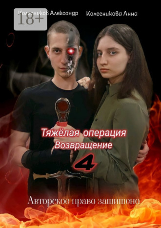 Александр Альбертович Колесников. Тяжёлая операция – 4. Возвращение
