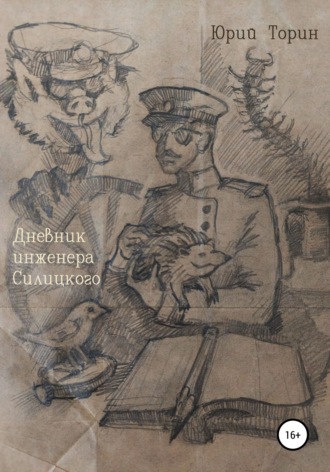 Юрий Торин. Дневник инженера Силúцкого