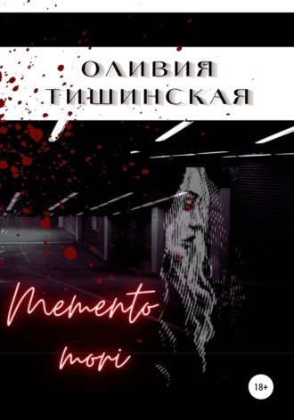 Оливия Тишинская. Memento mori