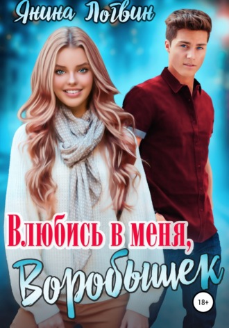 . Влюбись в меня, Воробышек!